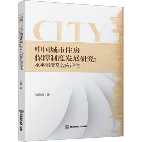中国城市住房保障制度发展研究