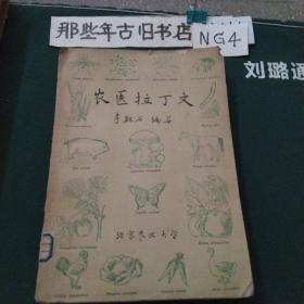 農醫(yī)拉丁文
