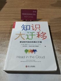 知识大迁移:移动时代知识的真正价值