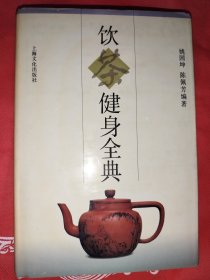 饮茶键身全典