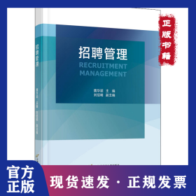 招聘管理 9787563832873