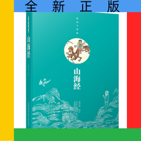 山海经(图绘全像版)(精)