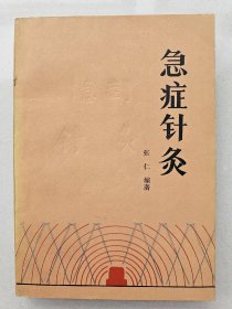 急症针灸    人民卫生出版社    1988年1版1印 

私藏品较好

孙润之藏书