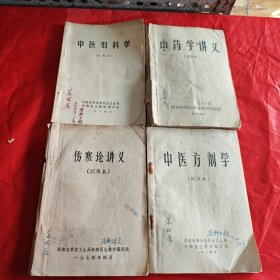 中医妇科学，中药学讲义，伤寒论讲义，中医方剂学（4本合售）