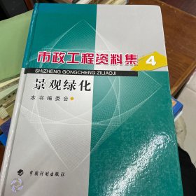 市政工程资料集4：景观绿化