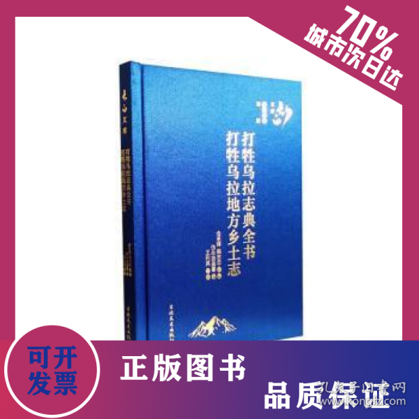 打牲乌拉志典全书打牲乌拉地方乡土志 9787547289518