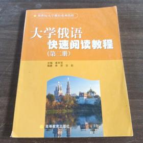 大学俄语快速阅读教程（第2册）