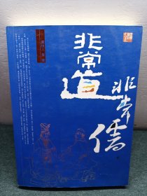 非常道非常儒
