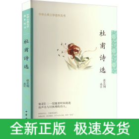 杜甫诗选