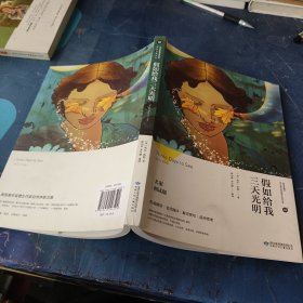 假如给我三天光明/必读丛书