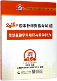 初级中学思想品德学科知识与教学能力/2017国家教师资考试考点精析与强化题库