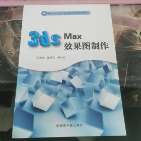 3ds Max效果图制作