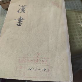 汉书（9-10 八号箱）