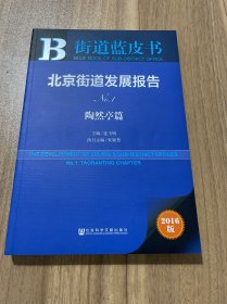 北京街道发展报告 No.1 陶然亭篇（2016版）