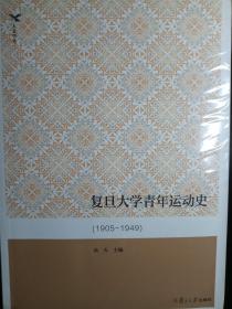复旦大学青年运动史：1905-1949【非馆藏，未启封】