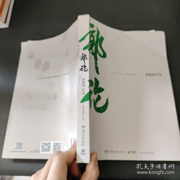 郭论（郭德纲2018年重磅新作）