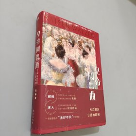 皇帝圆舞曲：从启蒙到日落的欧洲