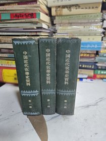 中国近代农业史资料(全三册)