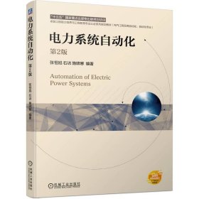 电力系统自动化(电气工程及其自动化自动化专业第2版工程能力培养与工程教育专业认 机械工业 9787111750635 编者:张恒旭//石访//施啸寒|