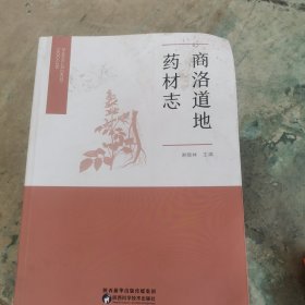 商洛道地药材志