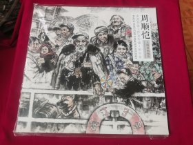 走进名家工作室年迹 甲午年 周顺恺