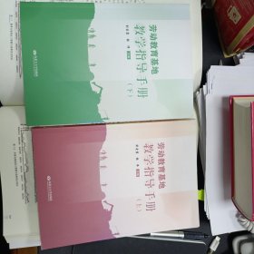 劳动教育基地教学指导手册,上下