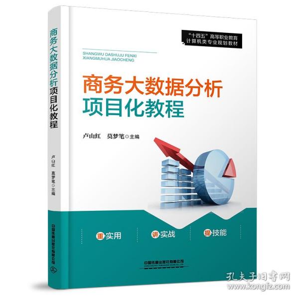保正版！商务大数据分析项目化教程9787113287405中国铁道出版社中国
