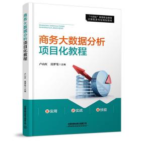 保正版！商务大数据分析项目化教程9787113287405中国铁道出版社中国