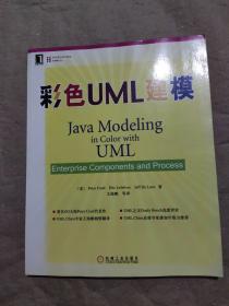 彩色UML建模:enterprise components and process