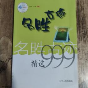 名胜古迹精选999