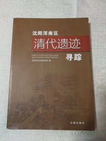 沈阳浑南区清代遗迹寻踪