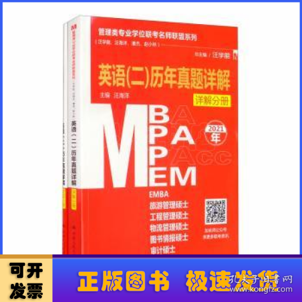 管理类专业学位联考名师联盟系列（汪学能、汪海洋、潘杰、赵小林）英语（二）历年真题