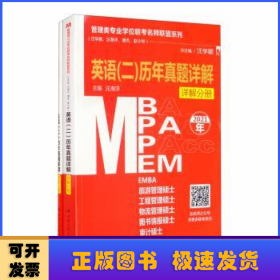 管理类专业学位联考名师联盟系列（汪学能、汪海洋、潘杰、赵小林）英语（二）历年真题