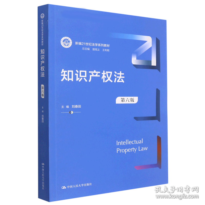 知识产权法(第六版)(新编21世纪法学系列教材