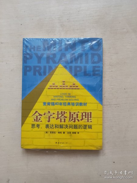 金字塔原理：思考、表达和解决问题的逻辑