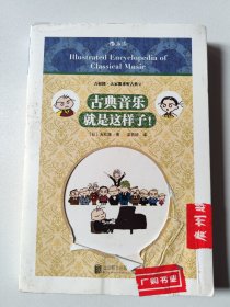 古典音乐就是这样子！