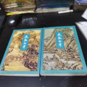 飞狐外传上下 金庸武侠小说三联出版社正版 1版4印 50包邮快递不包偏远地区