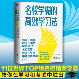 名校学霸的高效学习法王凯 等9787559660008北京联合出版公司
