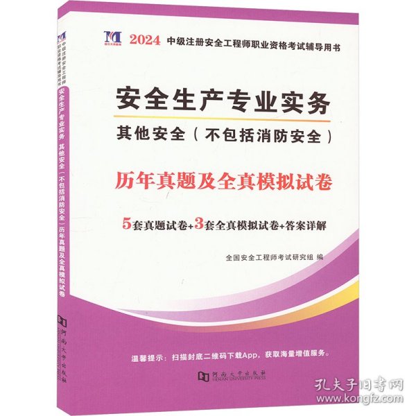 安全工程师资格考试2022历年真题及全真模拟试卷（全套4册）：其他安全