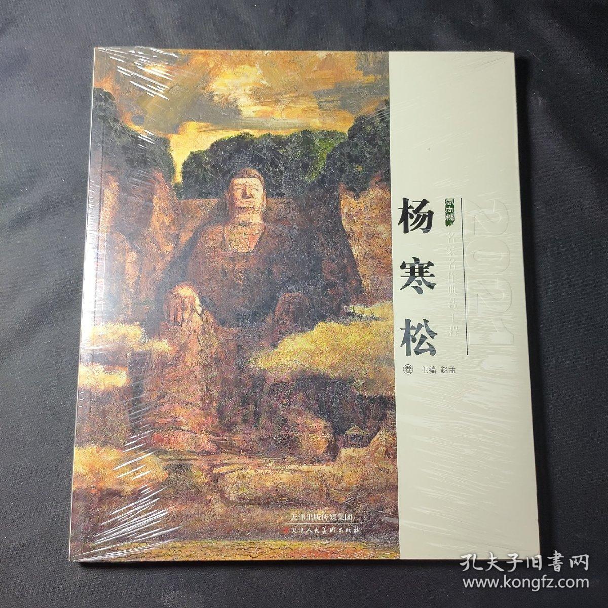 风向标 名家名作典藏工程：杨寒松