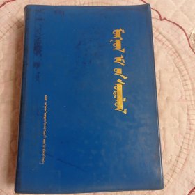 蒙药学 蒙文