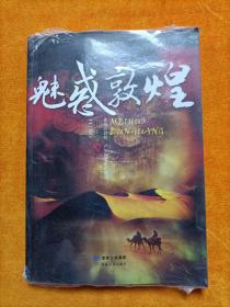 魅惑敦煌