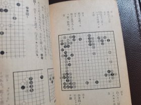 （围棋书）新撰棋经大全（秋山仙朴 著，《棋道》杂志名著附录系列》）