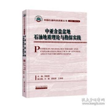 中亚含盐盆地石油地质理论与勘探实践