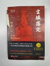 尘埃落定:作者钤印（茅盾文学奖获奖作品，畅销逾百万册的文学经典）