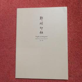 鄞州印社 创刊号 2016年（第一期）