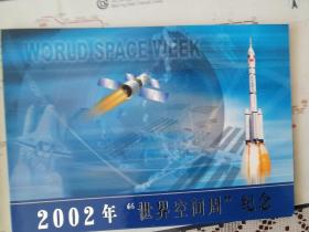 2002年世界空间周纪念封 明信片