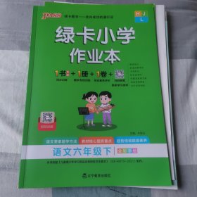 绿卡小学作业本 语文六年级下