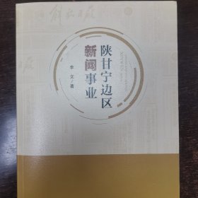 陕甘宁边区新闻事业