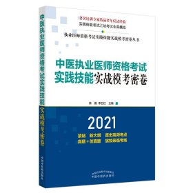 中医执业医师资格考试实践技能实战模考密卷